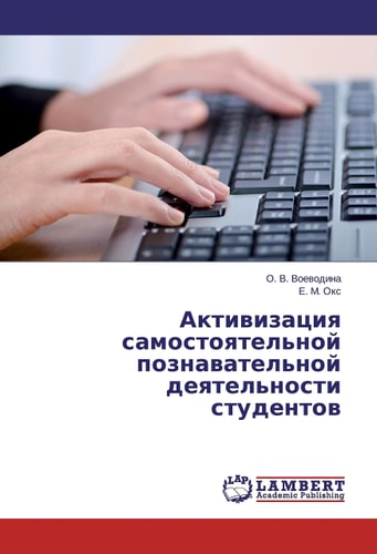 Активизация самостоятельной познавательной деятельности студентов