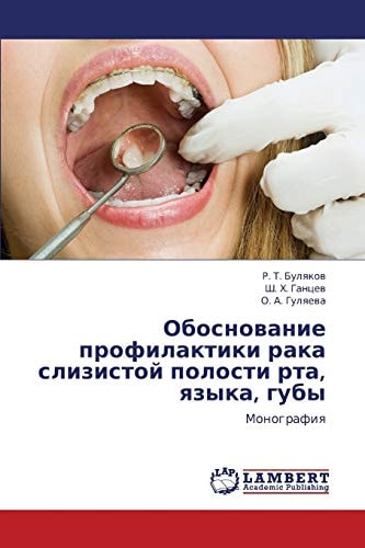 Обоснование профилактики рака слизистой полости рта, языка, губы Монография