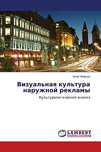 Визуальная культура наружной рекламы Культурологический анализ