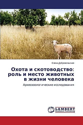 Охота и скотоводство: роль и место животных в жизни человека Археозоологические исследования