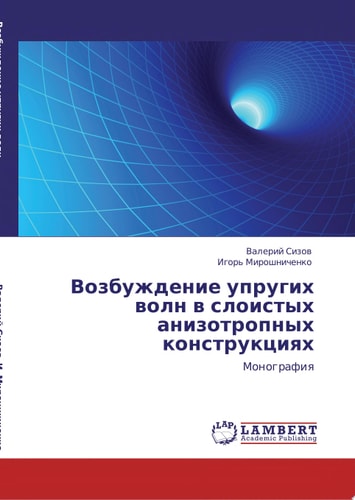 Возбуждение упругих волн в слоистых анизотропных конструкциях Монография