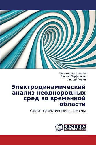 Электродинамический анализ неоднородных сред во временной области Самые эффективные алгоритмы