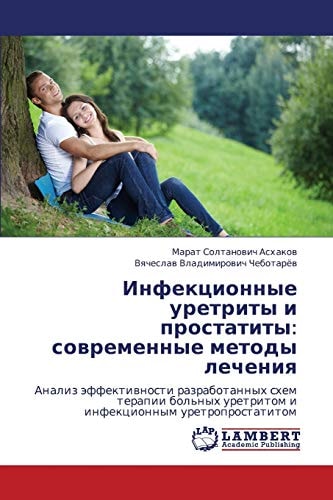 Инфекционные уретриты и простатиты: современные методы лечения Анализ эффективности разработанных схем терапии больных уретритом и инфекционным уретропростатитом