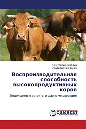 Воспроизводительная способность высокопродуктивных коров Эндокринные аспекты и фармакокоррекция