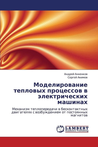Моделирование тепловых процессов в электрических машинах Механизм теплопередачи в бесконтактных двигателях с возбуждением от постоянных магнитов