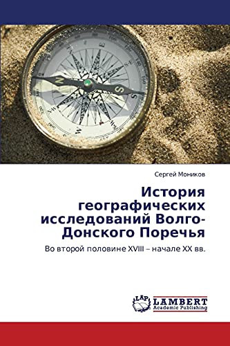 ИСТОРИЫА ГЕОГРАФИЧЕСКИХ ИССЛЕДОВАНИЫ ВОЛГО -ДОНСКОГО ПОРЕЧЬЫА