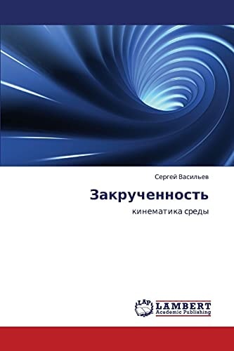 Закрученность кинематика среды