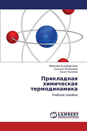 Прикладная химическая термодинамика Учебное пособие