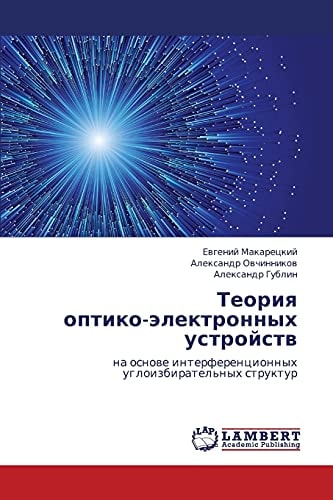 Теория оптико-электронных устройств на основе интерференционных углоизбирательных структур