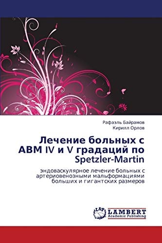 Лечение больных с АВМ IV и V градаций по Spetzler-Martin эндоваскулярное лечение больных с артериовенозными мальформациями больших и гигантских размеров