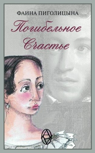 Pogibelnoie Schastie