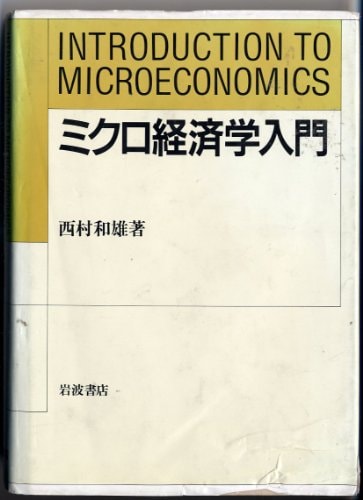 Introduction to Microeconomics = Mikuro keizaigaku nyumon [Japanese Edition]