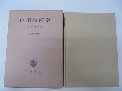 Topology (modern mathematics exercises Sosho 2) (1965) ISBN: 4000051490 [Japanese Import]