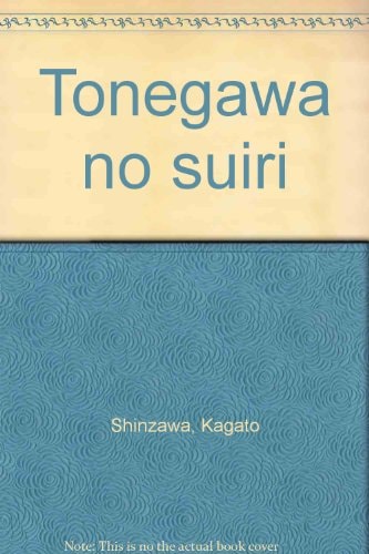 Tonegawa no suiri (Japanese Edition)