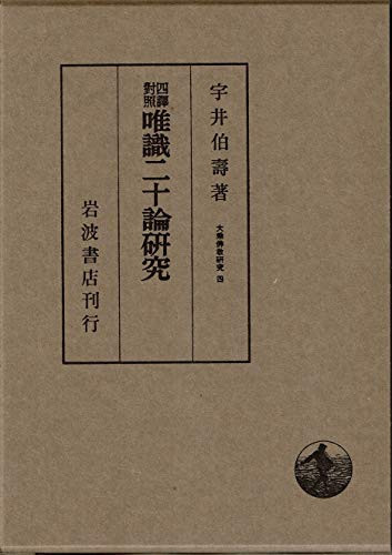 Shiyaku taishō Yuishiki nijūron kenkyū (Daijō Bukkyō kenkyū) (Japanese Edition)