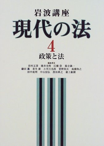 Seisaku to hō (Iwanami kōza) (Japanese Edition)