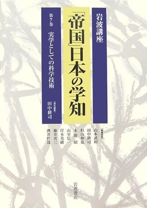 Science and technology science knowledge Iwanami course "empire" of Japan as <Volume 7> Practical (2006) ISBN: 4000112570 [Japanese Import]