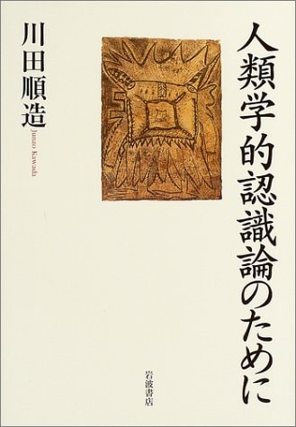 For anthropological epistemology (2004) ISBN: 4000233971 [Japanese Import]