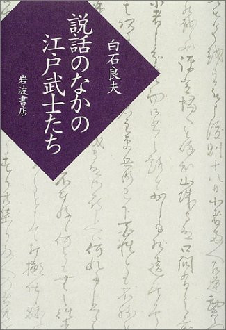 Edo samurai within the narrative of (2002) ISBN: 4000236334 [Japanese Import]