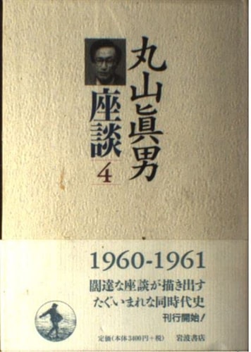 Maruyama Masao roundtable 4: 1960-1961