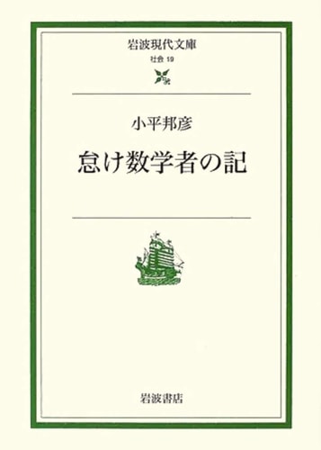 Symbol of lazy mathematician (Iwanami Bunko modern) (2000) ISBN: 4006030193 [Japanese Import]