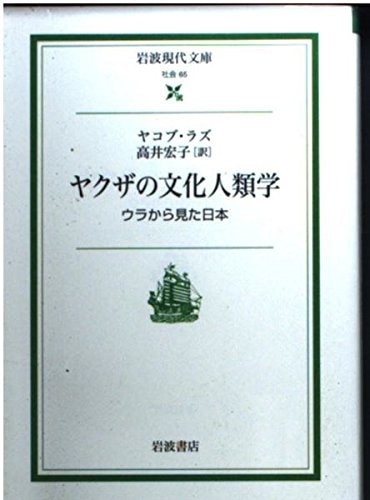 Yakuza no bunka jinruigaku: ura kara mita Nihon