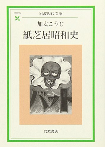 Picture-story show Showa history (Iwanami modern library) (2004) ISBN: 4006030967 [Japanese Import]