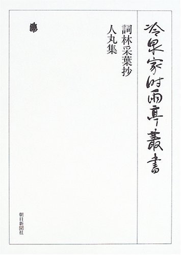 78th volume recruitment lyrics forest leaf Extract Hitomaru collection drizzling cold spring house bower Sosho (2005) ISBN: 4022403780 [Japanese Import]