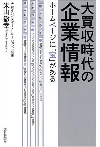Corporate information of large acquisition era (2005) ISBN: 4022500336 [Japanese Import]