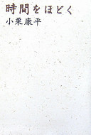 I untie the time (2006) ISBN: 4022502118 [Japanese Import]
