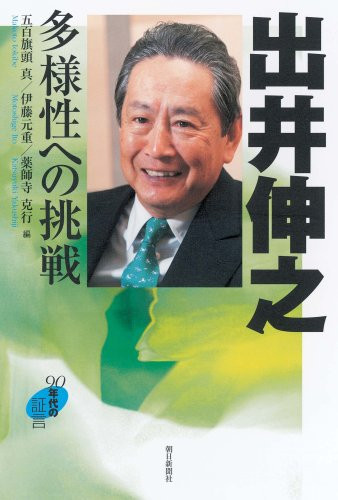 (Testimony of 90's) challenge to Nobuyuki Idei diversity (2007) ISBN: 4022502983 [Japanese Import]