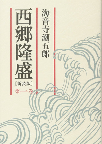 Saigo Takamori first volume (2007) ISBN: 4022503440 [Japanese Import]