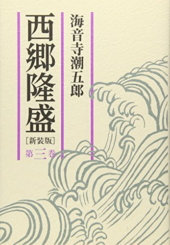 Saigo Takamori third volume (2007) ISBN: 4022503564 [Japanese Import]
