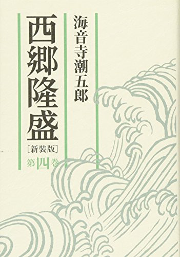 Saigo Takamori fourth volume (2007) ISBN: 4022503572 [Japanese Import]