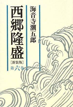 Saigo Takamori sixth volume (2008) ISBN: 4022503858 [Japanese Import]