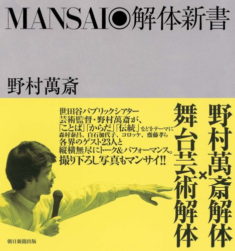 MANSAI ? dismantling Shinsho (2008) ISBN: 4022503912 [Japanese Import]