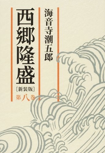 Eighth volume Saigo Takamori (2008) ISBN: 4022503947 [Japanese Import]