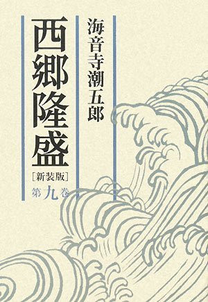 Ninth volume Saigo Takamori (2008) ISBN: 4022504072 [Japanese Import]