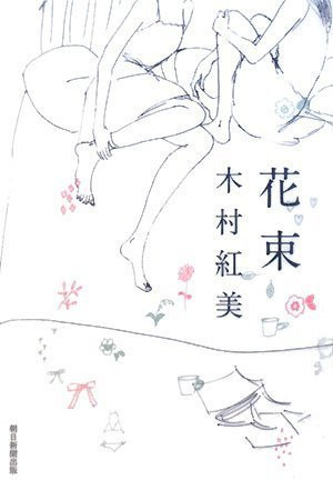 Bouquet (2008) ISBN: 402250496X [Japanese Import]