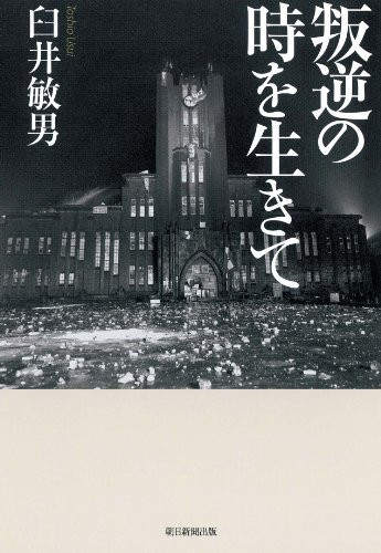To live a time of rebellion (2010) ISBN: 4022507071 [Japanese Import]