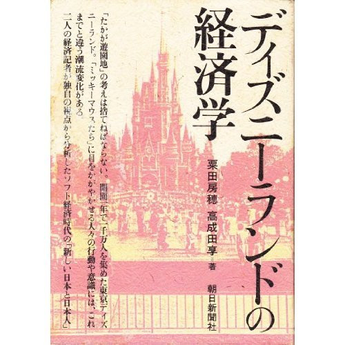 Dizunīrando no keizaigaku (Japanese Edition)
