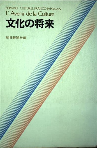 Bunka no shōrai =: L'Avenir de la culture : sommet culturel franco-japonais (Japanese Edition)