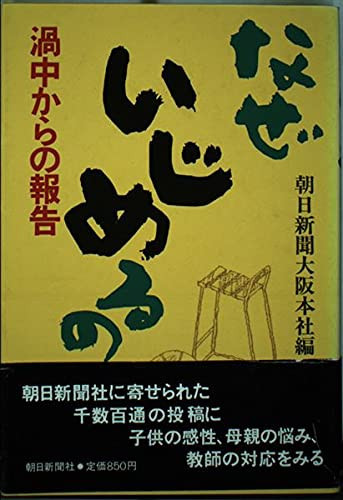 Naze ijimeru no: Kachū kara no hōkoku (Japanese Edition)