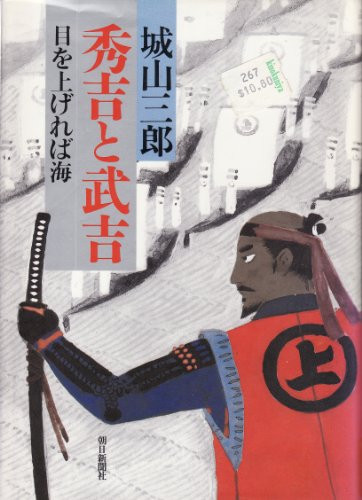 Hideyoshi to Takeyoshi: Me o agereba umi (Japanese Edition)