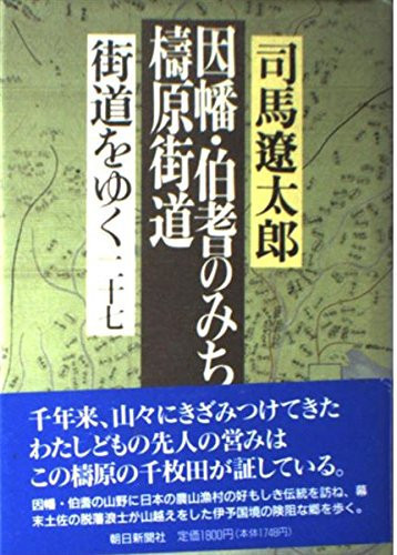 (I Yuku Road) Yusuhara Road; Inaba, Hoki Nomichi (1986) ISBN: 4022555475 [Japanese Import]