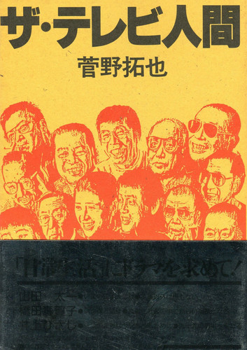 The TV man (1986) ISBN: 4022556315 [Japanese Import]