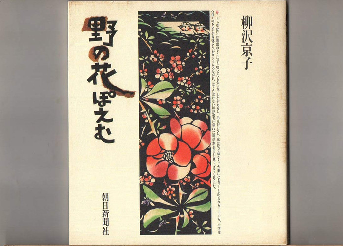 Flower poem of the field (1987) ISBN: 4022556749 [Japanese Import]