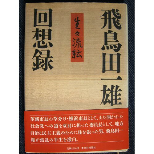 Asukata Ichio kaisōroku: Seisei ruten (Japanese Edition)