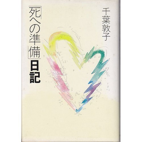 "Shi e no junbi" nikki (Japanese Edition)