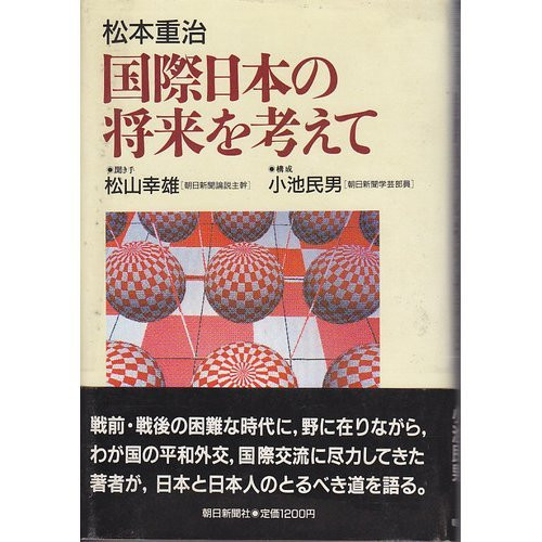 Kokusai Nihon no shōrai o kangaete (Japanese Edition)